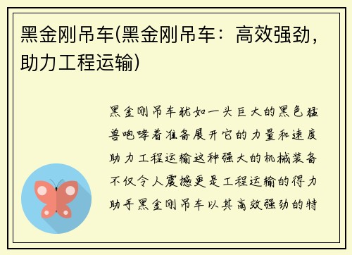 黑金刚吊车(黑金刚吊车：高效强劲，助力工程运输)